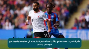 رقم قياسي.. محمد صلاح يقترب من تحطيم إنجاز جديد في مواجهة ليفربول مع كريستال بالاس